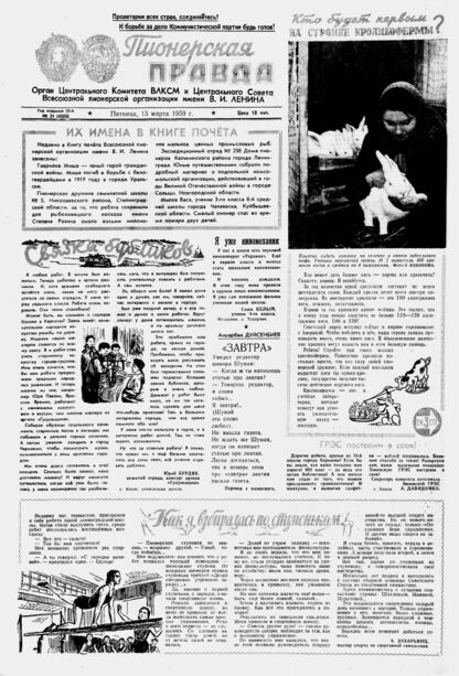Пионерская правда. 1959. № 021 (4252): Орган Центрального Комитета ВЛКСМ и Центрального Совета Всесоюзной пионерской организации имени В.И. Ленина
