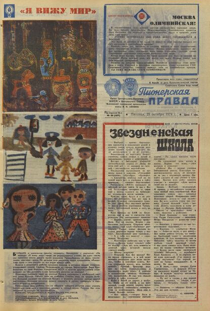 Пионерская правда. 1974. № 086 (5877): Орган Центрального Комитета ВЛКСМ и Центрального Совета Всесоюзной пионерской организации имени В.И. Ленина
