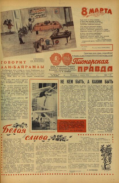 Пионерская правда. 1962. № 018 (4561): Орган Центрального Комитета ВЛКСМ и Центрального Совета Всесоюзной пионерской организации имени В.И. Ленина