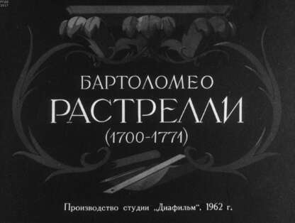 Бартоломео Растрелли (1700-1771)