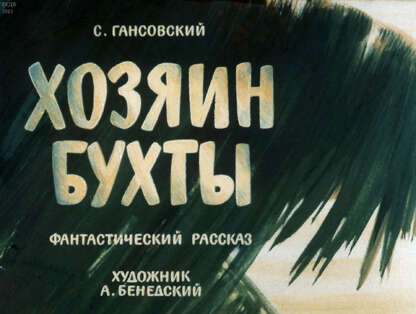 Хозяин бухты