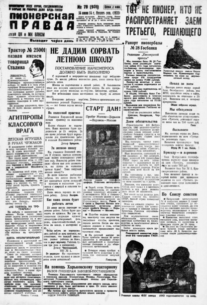 Пионерская правда. 1931. № 079 (931): Орган ЦК и МК ВЛКСМ. Выходит через день