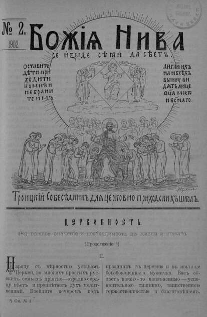 Божия нива_1902_№ 02: Троицкий Собеседник для церковно-приходских школ