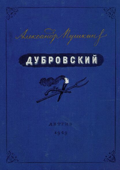 Дубровский