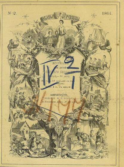Забавы и рассказы_1864_[Т. III]. № 02