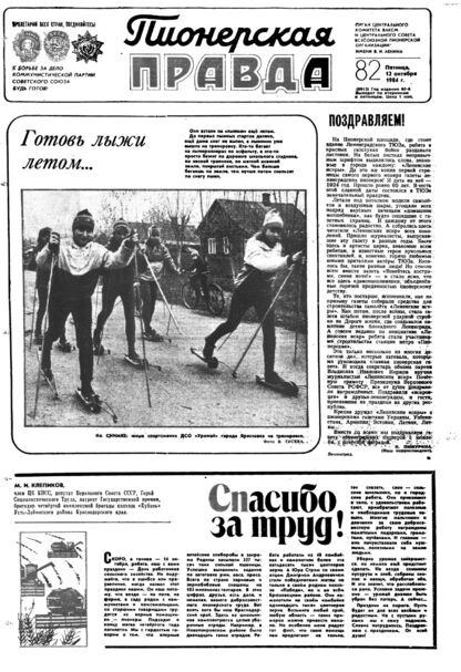 Пионерская правда. 1984. № 082 (6913): Орган Центрального Комитета ВЛКСМ и Центрального Совета Всесоюзной пионерской организации имени В.И. Ленина