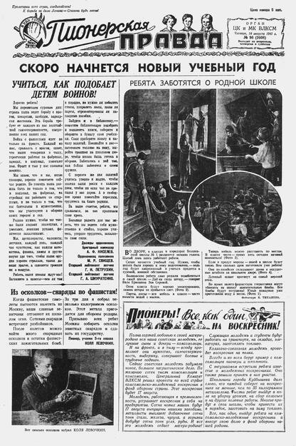 Пионерская правда. 1941. № 096 (2608): Орган ЦК и МК ВЛКСМ : Выходит по вторникам, четвергам и субботам