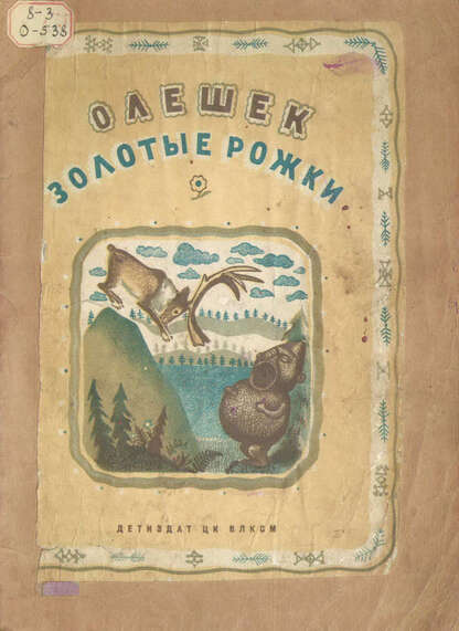 Олешек Золотые Рожки
