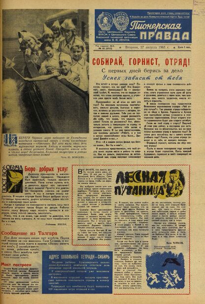 Пионерская правда. 1963. № 068 (4715): Орган Центрального Комитета ВЛКСМ и Центрального Совета Всесоюзной пионерской организации имени В.И. Ленина