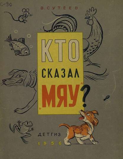 Кто сказал Мяу?