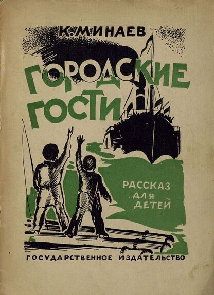 Городские гости