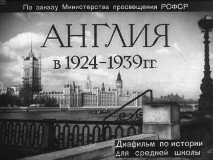 Англия в 1924-1939 гг.