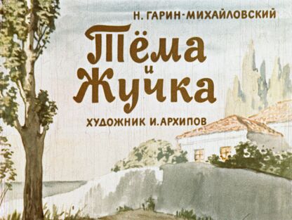 Тема и Жучка