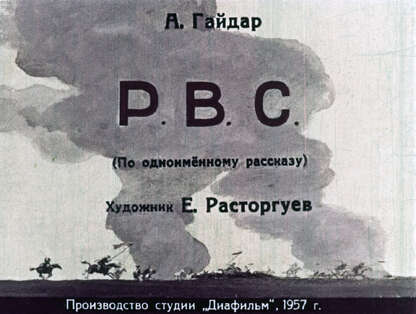 Р.В.С.
