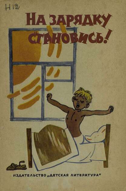 На зарядку становись!