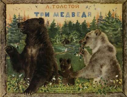 Три медведя