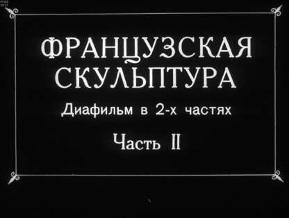 Французская скульптура