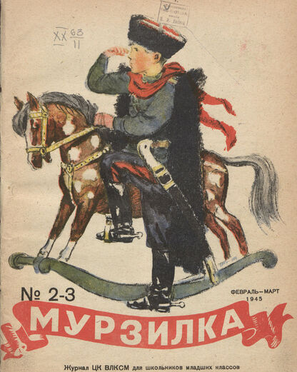 Мурзилка. 1945. № 02-03: Журнал ЦК ВЛКСМ для школьников младших классов
