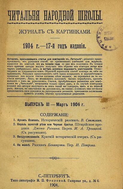 Читальня народной школы_1904_№ 03. Март. 17-й год издания
