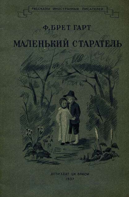 Маленький старатель