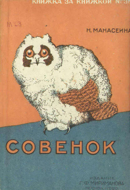 Совенок