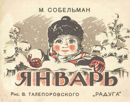 Январь