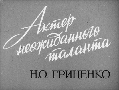 Актер неожиданного таланта Н.О. Гриценко