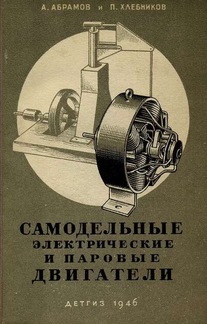 Самодельные электрические и паровые двигатели