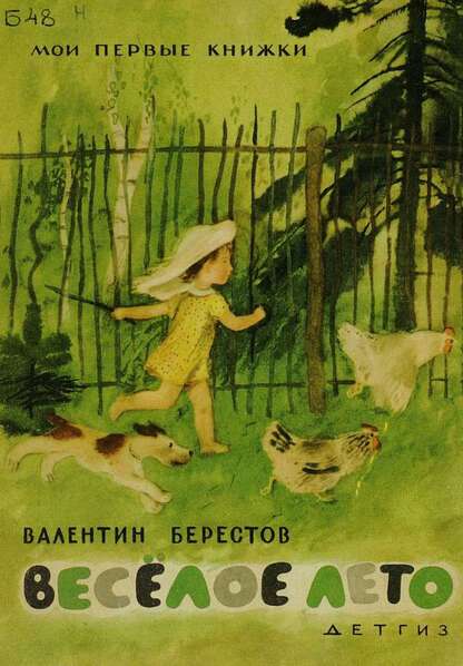 Веселое лето