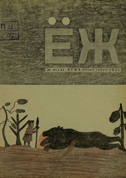 Ёж. 1932. № 21-22