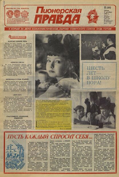 Пионерская правда. 1985. № 081 (7016): Орган Центрального Комитета ВЛКСМ и Центрального Совета Всесоюзной пионерской организации имени В.И. Ленина