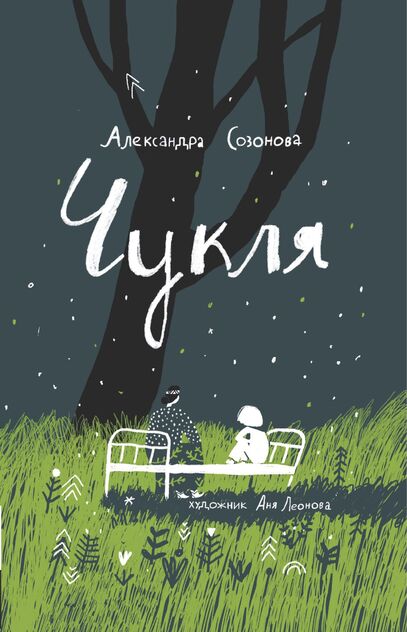 Чукля
