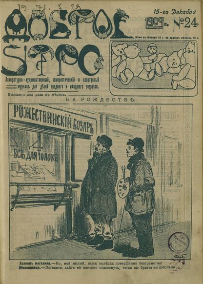 Доброе Утро. 1909. № 24 (15 декабря): литературно-художественный, юмористический и спортивный журнал для детей средняго и младшаго возраста