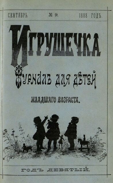 Игрушечка. 1888. № 9 (сентябрь)