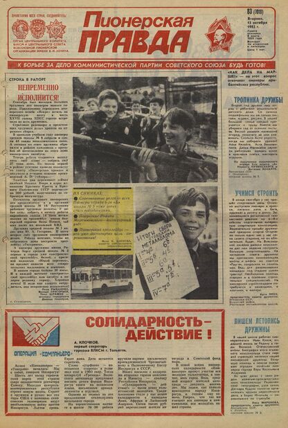 Пионерская правда. 1985. № 083 (7018): Орган Центрального Комитета ВЛКСМ и Центрального Совета Всесоюзной пионерской организации имени В.И. Ленина