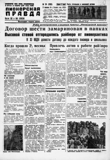 Пионерская правда. 1931. № 054 (906): Орган ЦК и МК ВЛКСМ. Выходит через день