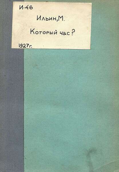 Который час?