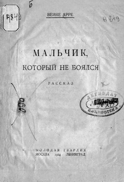 Мальчик, который не боялся