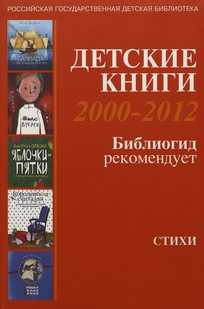 Детские книги 2000-2012. Библиогид рекомендует. Стихи