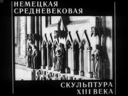 Немецкая средневековая скульптура XIII века