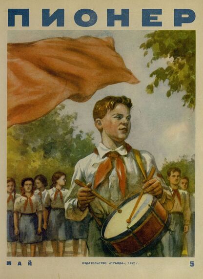 Пионер. 1952. № 05 (май): ежемесячный детский журнал Центрального Комитета ВЛКСМ