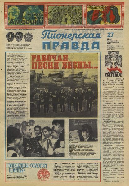 Пионерская правда. 1979. № 027 (6338): Орган Центрального Комитета ВЛКСМ и Центрального Совета Всесоюзной пионерской организации имени В.И. Ленина