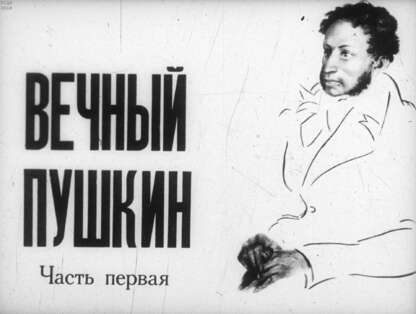 Вечный Пушкин. Ч.1
