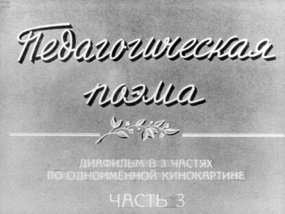 Педагогическая поэма. Часть 3