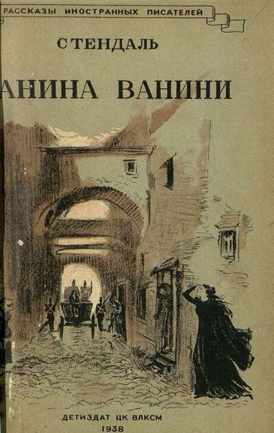 Ванина Ванини, или подробности о последней венте карбонариев, раскрытой в папской области