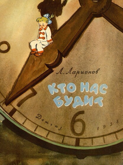 Кто нас будит