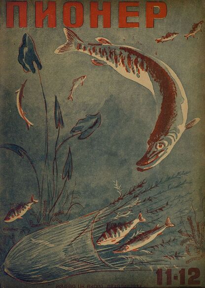 Пионер. 1934. № 11-12: Боевой и старейший общественно-литературный журнал пионеров и школьников