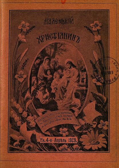 Маленький христианин_1909_Кн. 04. Апрель 1909:  детский журнал