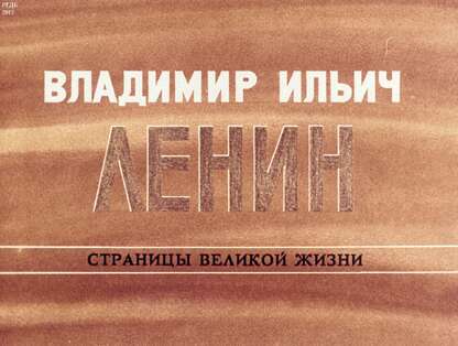 Владимир Ильич Ленин: страницы великой жизни. Ч. 5: На первый штурм царизма (1905-1907)