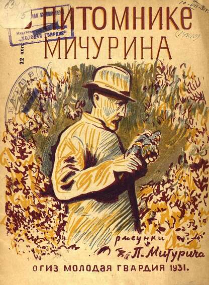 В питомнике Мичурина